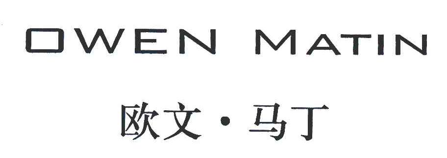 7 2005-05-20 欧文马丁;owen matin 4667696 25-服装鞋帽 商标已注册