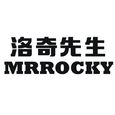 洛奇先生mrrocky