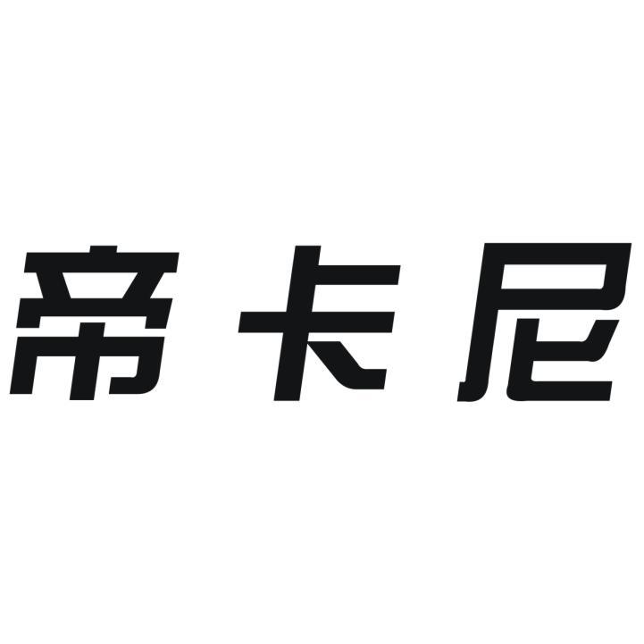 帝卡尼