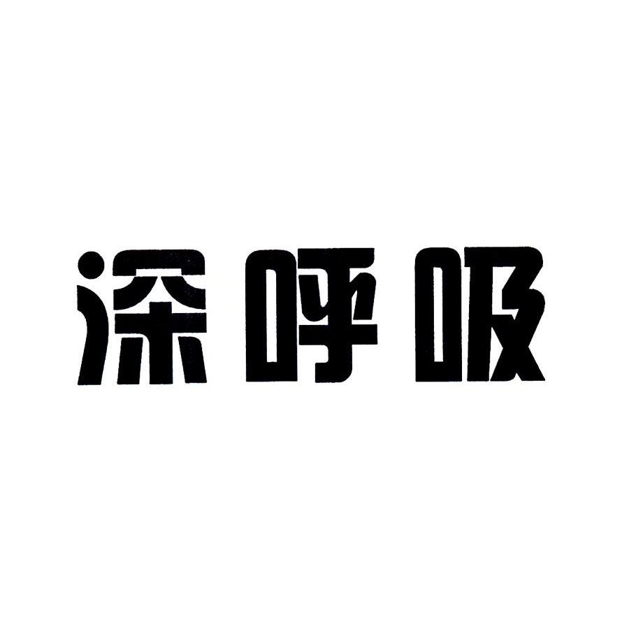 石家庄深呼吸纳米科技有限公司