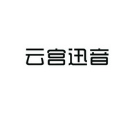 云宫迅音