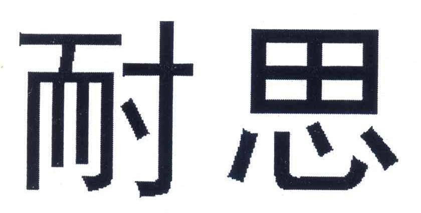 耐思