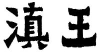 商标信息7 2001-10-08 滇王 2007836 33-酒 商标已注册 2003-06-28