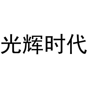 光辉时代