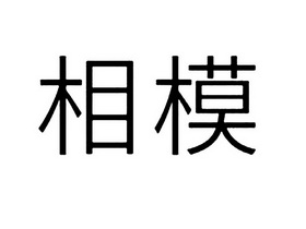 相模