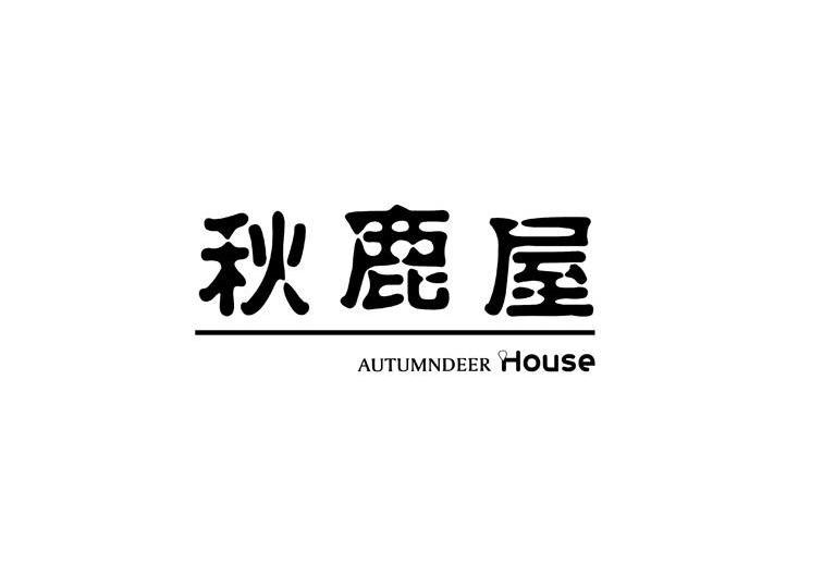 秋鹿屋 AUTUMNDEER HOUSE