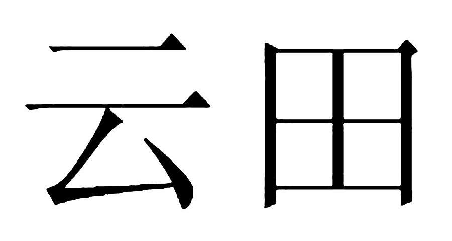 广州田字格纺织品有限公司