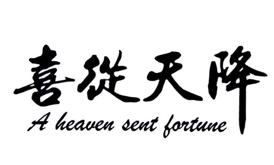 喜从天降 a heaven sent fortune