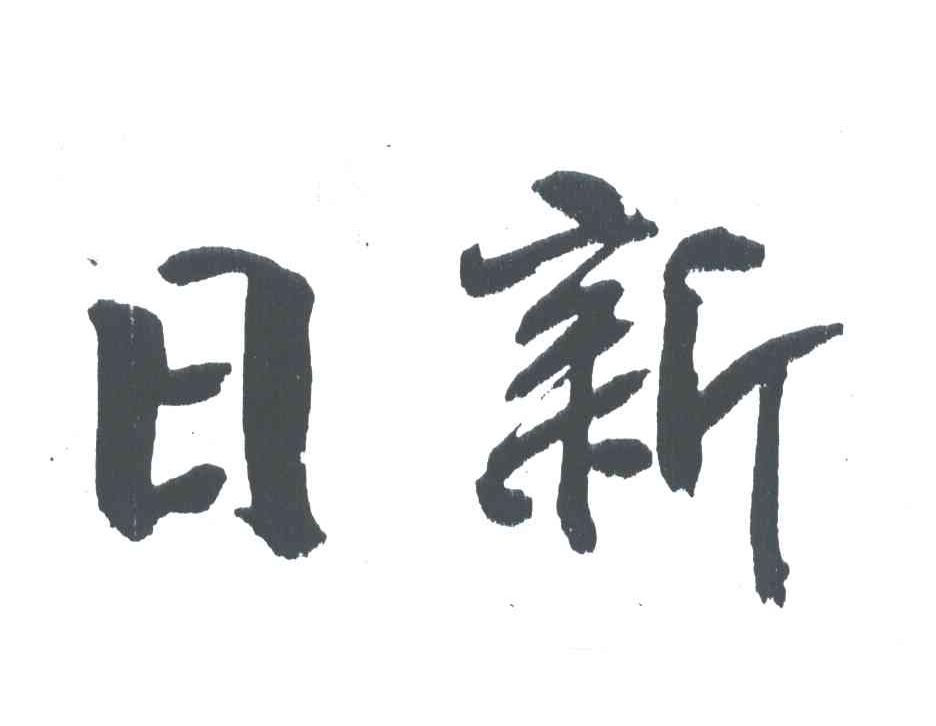 日新
