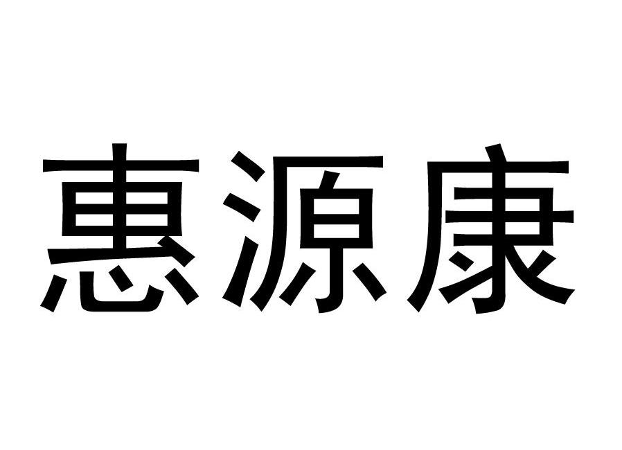 深圳市惠源康商贸有限公司