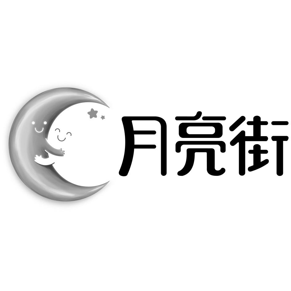 月亮街_注册号8258859_商标注册查询 天眼查