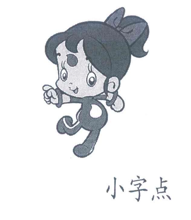 小字点