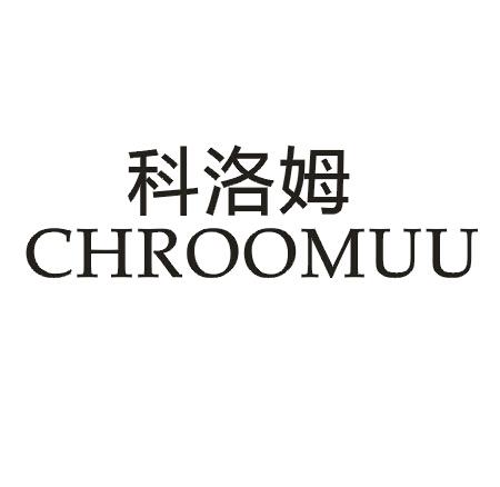 科洛姆 chroomuu