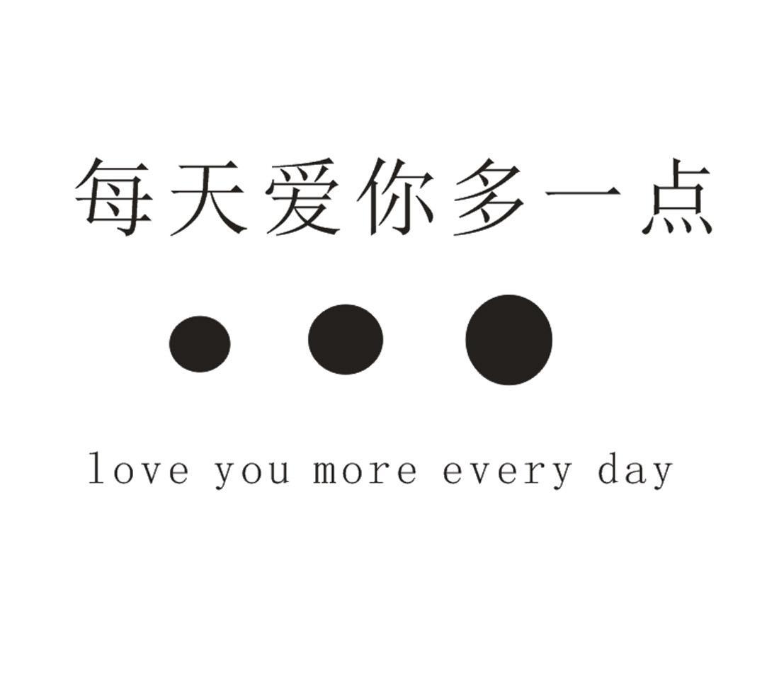 每天爱你多一点 love you more every day