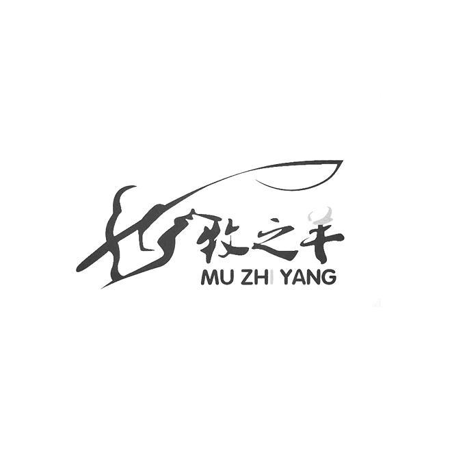 牧之羊 mu zhi yang