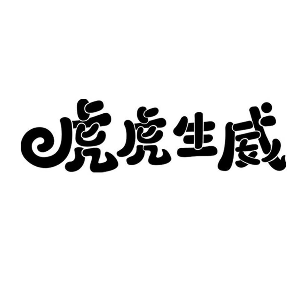 虎虎生威