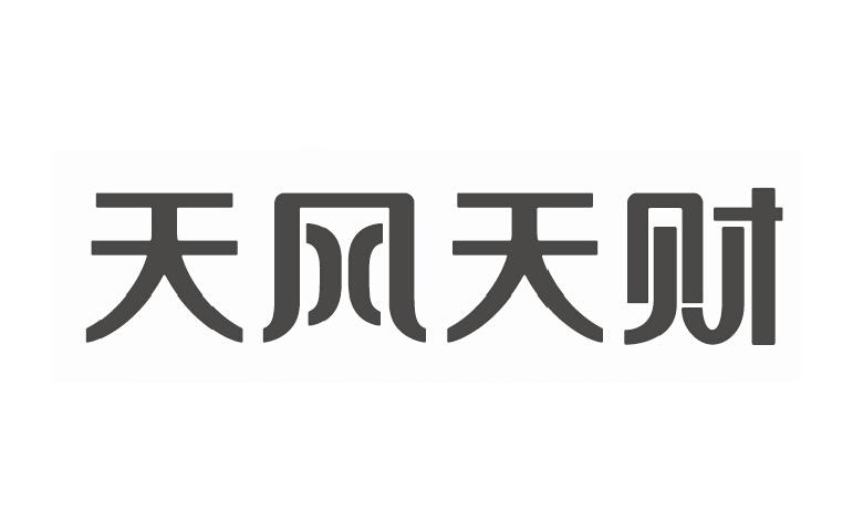 天风证券股份有限公司