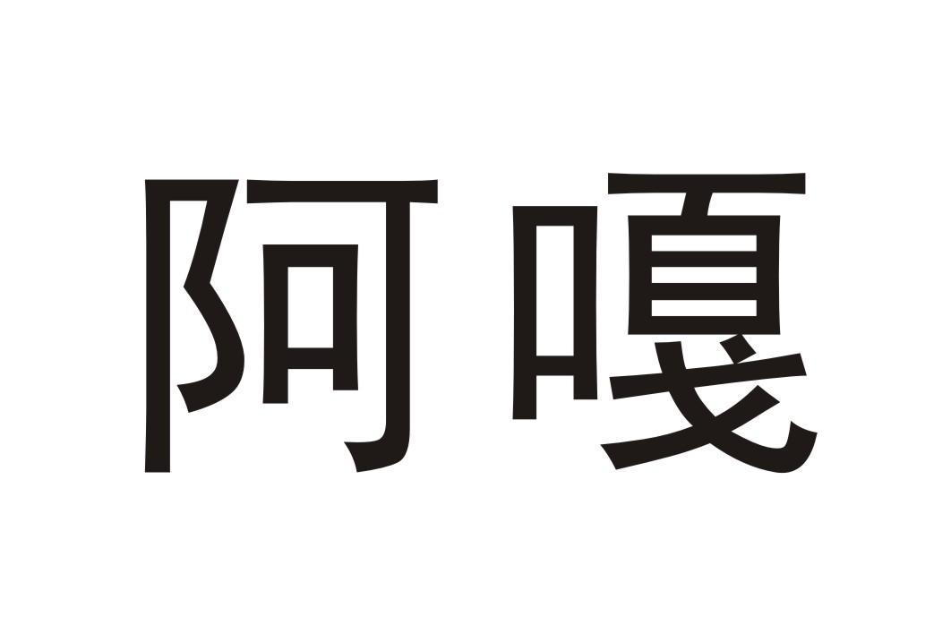 阿嘎