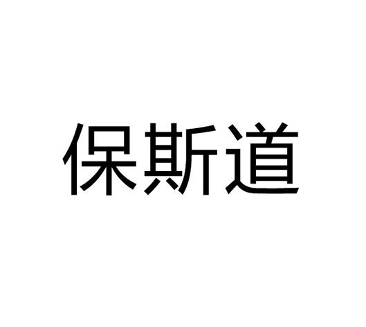 保斯道