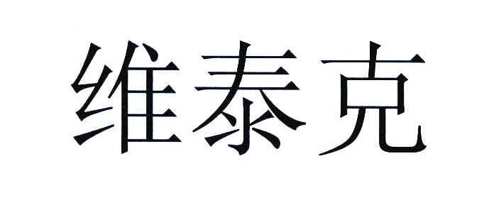 维泰克