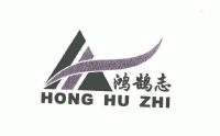 鸿鹄志