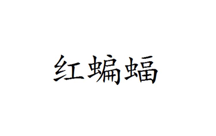 红蝙蝠