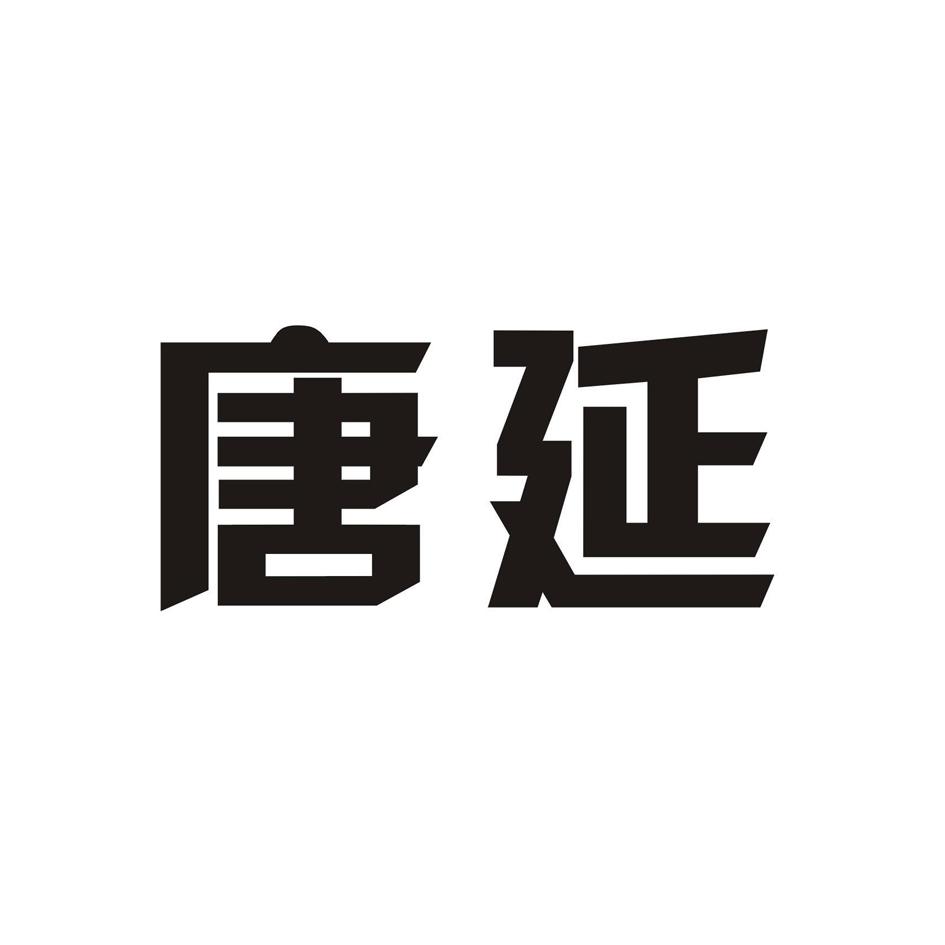 唐延