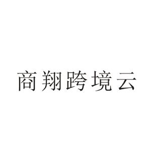 浙江商翔网络科技股份有限公司