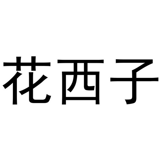 花西子_注册号23000209_商标注册查询 - 天眼查