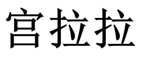 宫拉拉