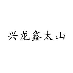 兴龙鑫太山