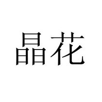 晶花