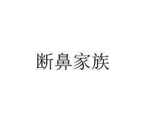 断鼻家族