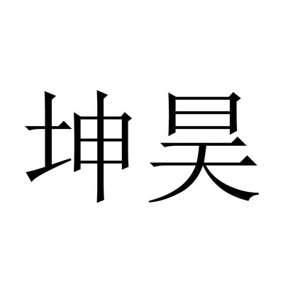 坤昊