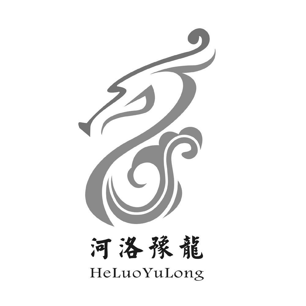 河洛豫龙