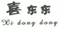 喜东东