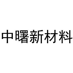 中曙新材料