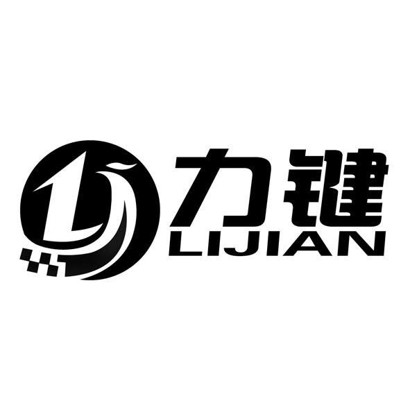 力键lj