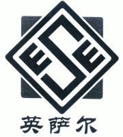 英萨尔;ese