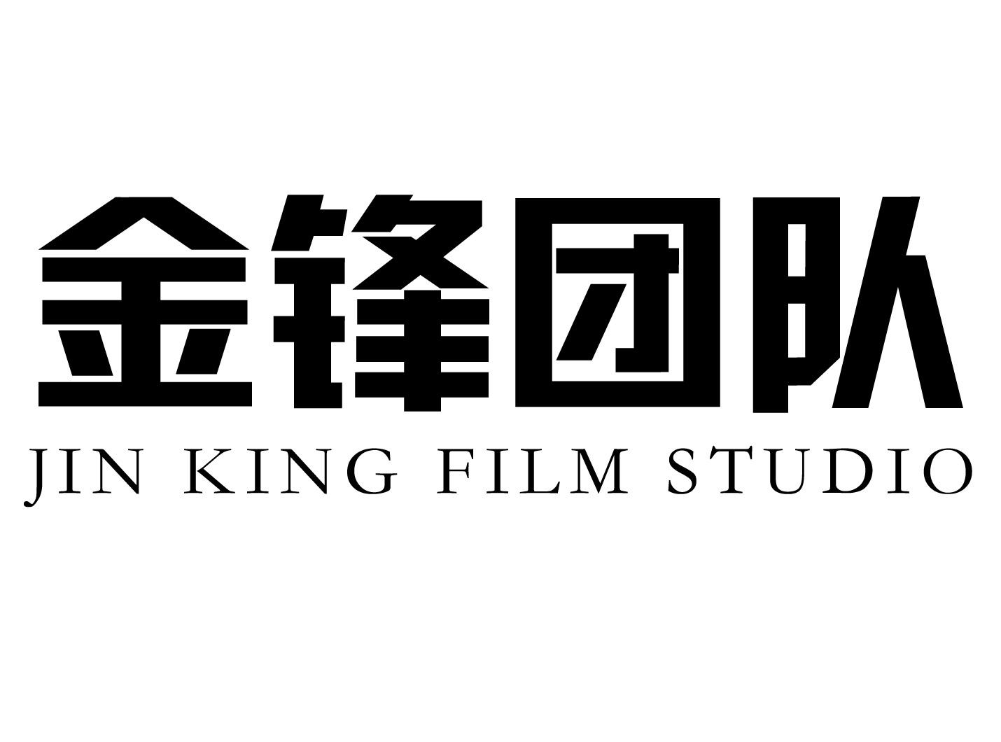 金锋团队 jin king film studio