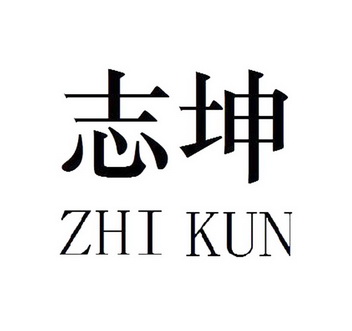 志坤