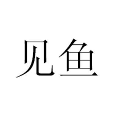 郑州秋江宏贸易有限公司