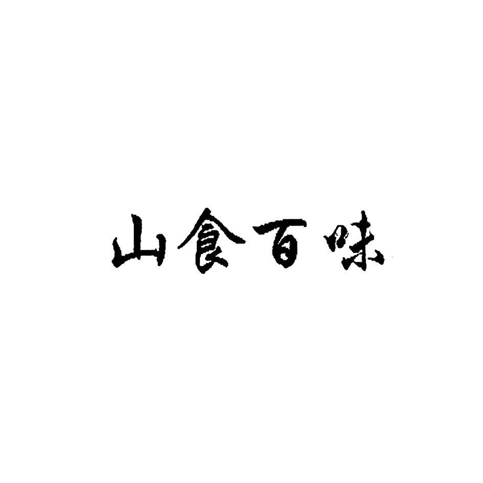 安徽霍山山食百味农副产品有限公司