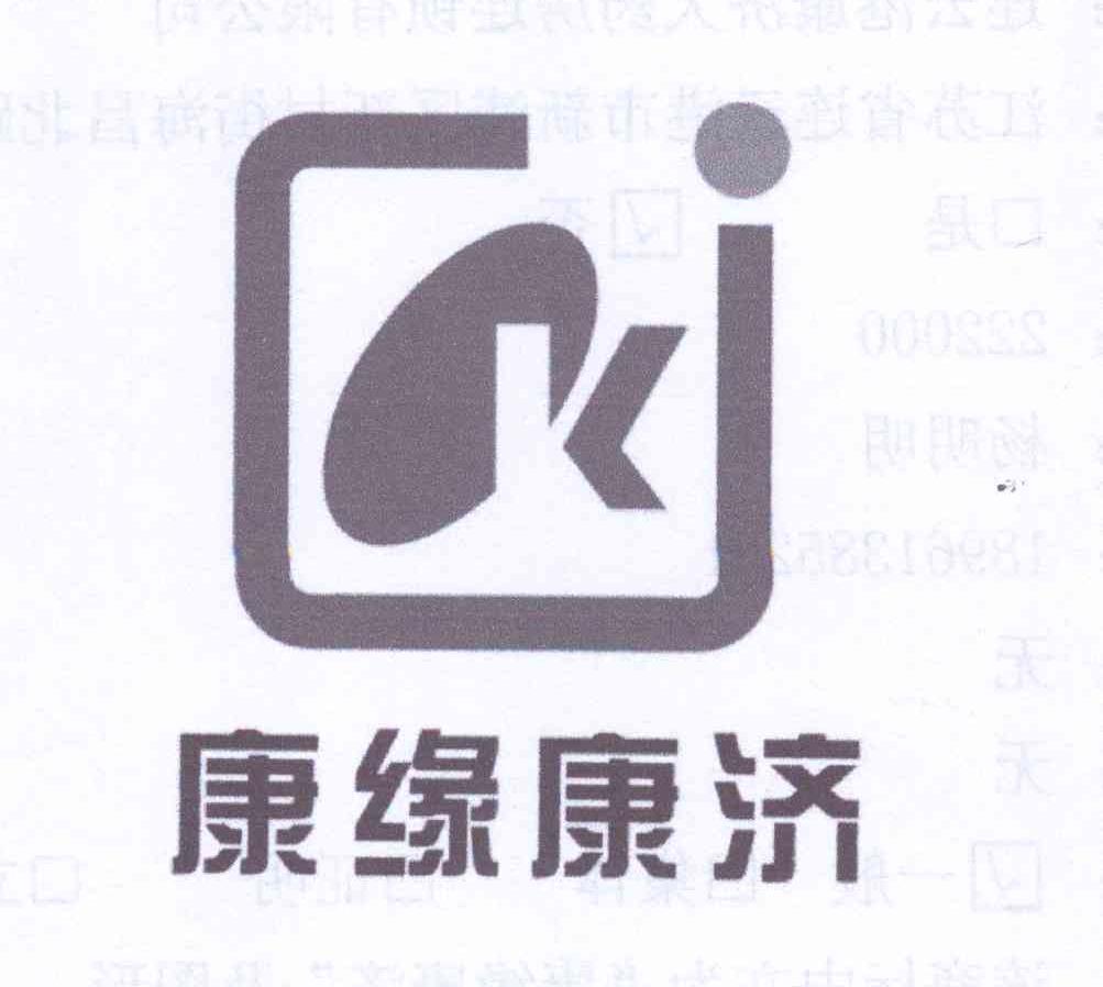 2013-09-23 康缘康济 13273956 35-广告,销售,商业服务 商标注册