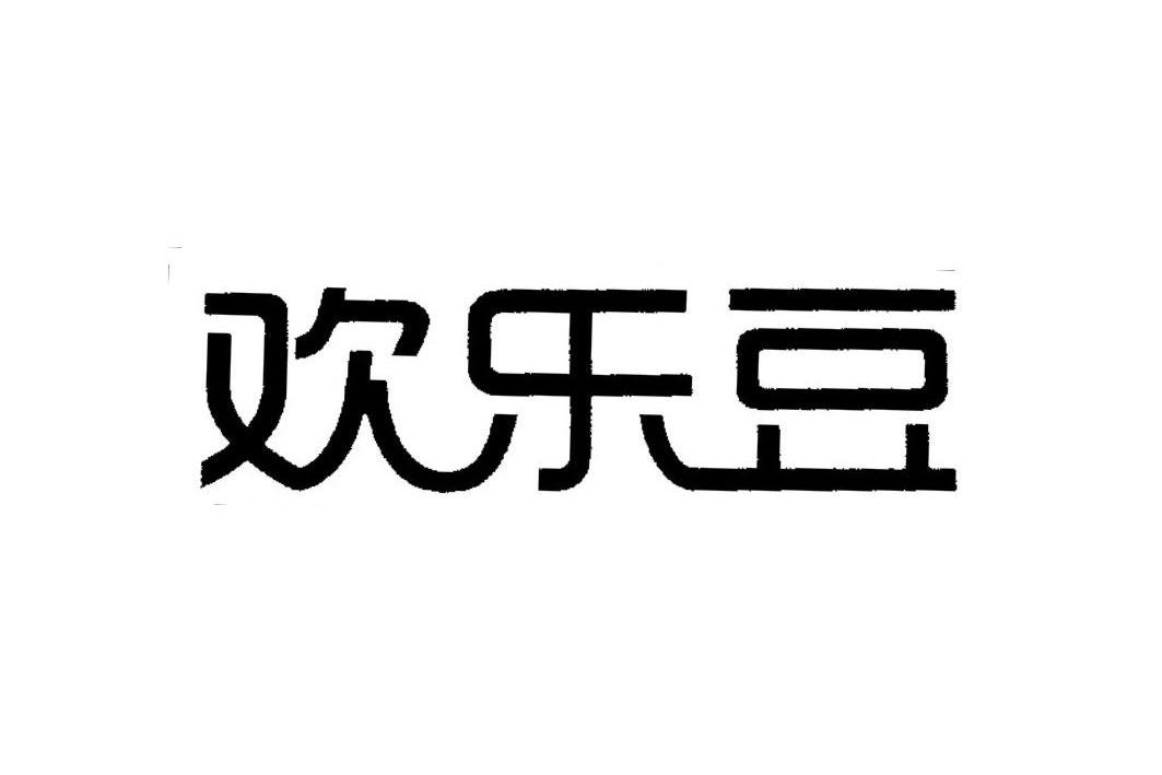 欢乐豆