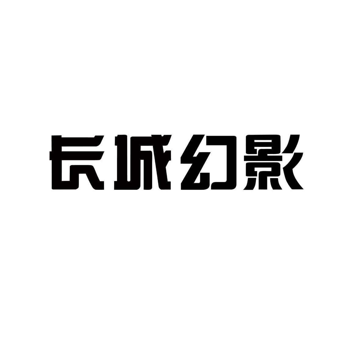 商标名称:长城幻影 注册号:5951811 类别:12-交通工具 状态:有效 申请