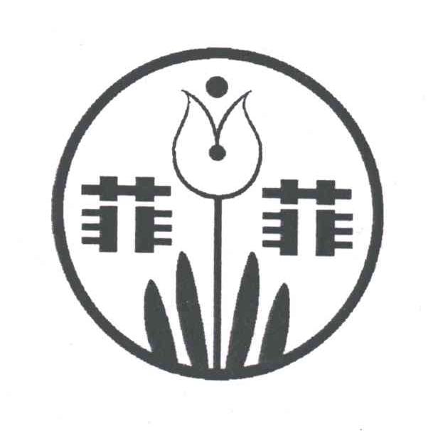 菲菲