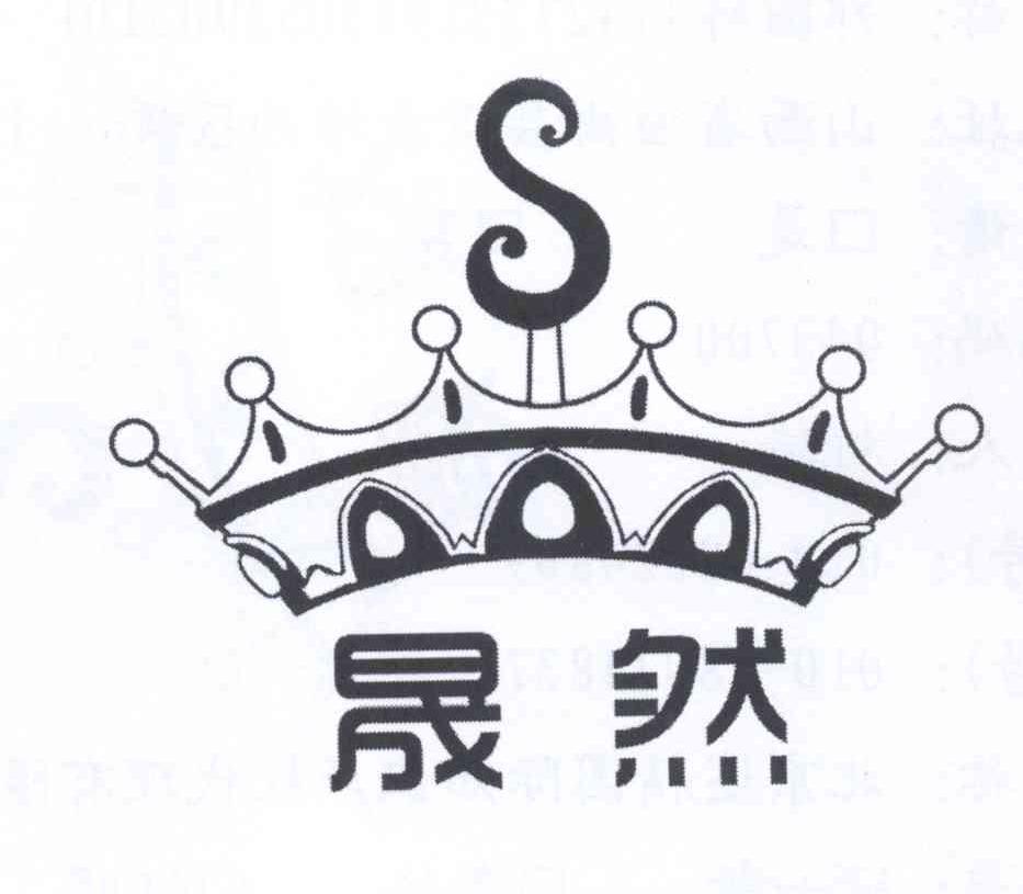 晟然s