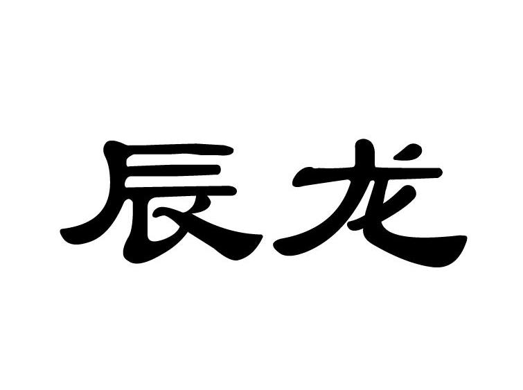 常熟市辰龙广告装璜有限公司