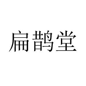 砭鹊堂